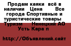 Продам каяки, всё в наличии › Цена ­ 1 - Все города Спортивные и туристические товары » Туризм   . Ненецкий АО,Усть-Кара п.